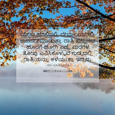 Picture 07 - ಲೂಕನು 21:37 KANIRV - ಯೇಸು ಹಗಲಿನಲ್ಲಿ - Bible Verse Picture