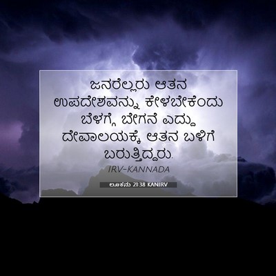 Picture 07 - ಲೂಕನು 21:38 KANIRV - ಜನರೆಲ್ಲರು ಆತನ - Bible Verse Picture