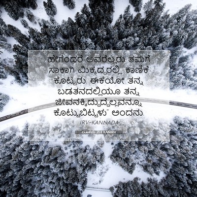 Picture 07 - ಲೂಕನು 21:4 KANIRV - ಹೇಗೆಂದರೆ - Bible Verse Picture