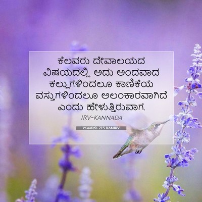 Picture 07 - ಲೂಕನು 21:5 KANIRV - ಕೆಲವರು ದೇವಾಲಯದ - Bible Verse Picture