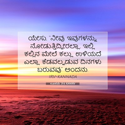 Picture 07 - ಲೂಕನು 21:6 KANIRV - ಯೇಸು, “ನೀವು - Bible Verse Picture