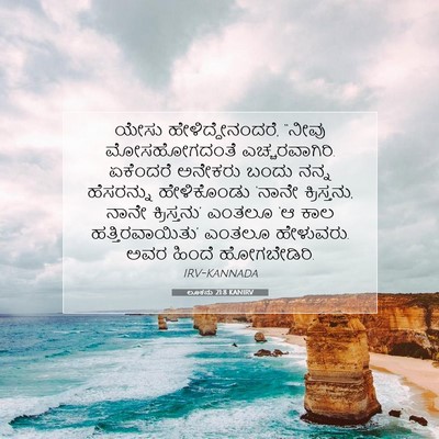 Picture 07 - ಲೂಕನು 21:8 KANIRV - ಯೇಸು - Bible Verse Picture