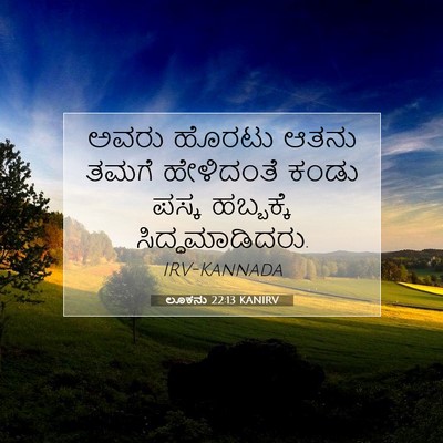 Picture 07 - ಲೂಕನು 22:13 KANIRV - ಅವರು ಹೊರಟು ಆತನು - Bible Verse Picture