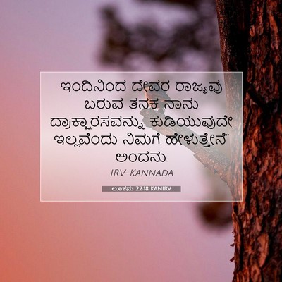 Picture 07 - ಲೂಕನು 22:18 KANIRV - ಇಂದಿನಿಂದ ದೇವರ - Bible Verse Picture