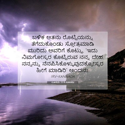 Picture 07 - ಲೂಕನು 22:19 KANIRV - ಬಳಿಕ ಆತನು - Bible Verse Picture