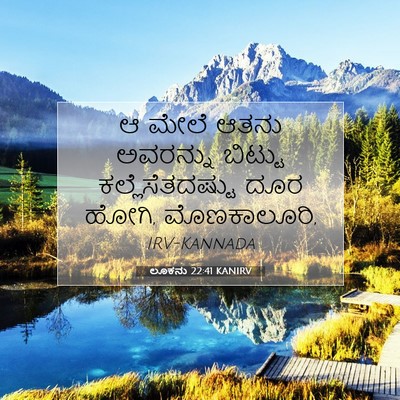Picture 07 - ಲೂಕನು 22:41 KANIRV - ಆ ಮೇಲೆ ಆತನು - Bible Verse Picture