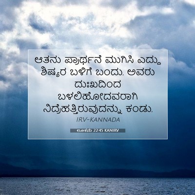 Picture 07 - ಲೂಕನು 22:45 KANIRV - ಆತನು ಪ್ರಾರ್ಥನೆ - Bible Verse Picture