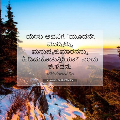Picture 07 - ಲೂಕನು 22:48 KANIRV - ಯೇಸು ಅವನಿಗೆ, - Bible Verse Picture