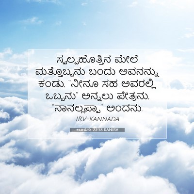 Picture 07 - ಲೂಕನು 22:58 KANIRV - ಸ್ವಲ್ಪಹೊತ್ತಿನ - Bible Verse Picture