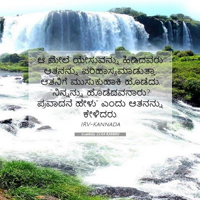 Picture 07 - ಲೂಕನು 22:64 KANIRV - ಆ ಮೇಲೆ ಯೇಸುವನ್ನು - Bible Verse Picture