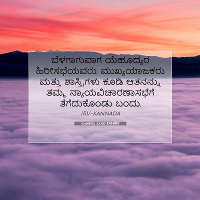Picture 07 - ಲೂಕನು 22:66 KANIRV - ಬೆಳಗಾಗುವಾಗ - Bible Verse Picture