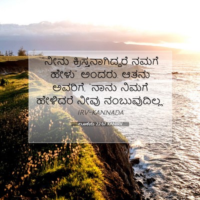 Picture 07 - ಲೂಕನು 22:67 KANIRV - “ನೀನು - Bible Verse Picture