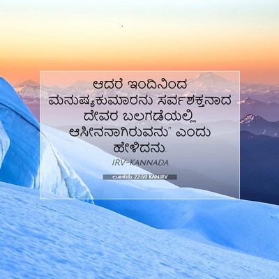 Picture 07 - ಲೂಕನು 22:69 KANIRV - ಆದರೆ ಇಂದಿನಿಂದ - Bible Verse Picture