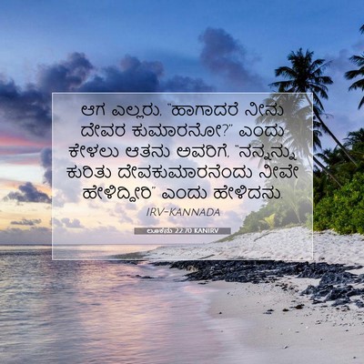 Picture 07 - ಲೂಕನು 22:70 KANIRV - ಆಗ ಎಲ್ಲರು, - Bible Verse Picture