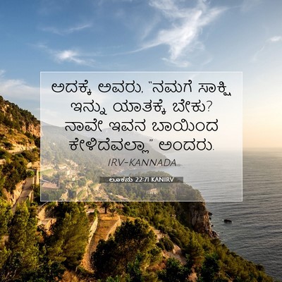 Picture 07 - ಲೂಕನು 22:71 KANIRV - ಅದಕ್ಕೆ ಅವರು, “ನಮಗೆ - Bible Verse Picture