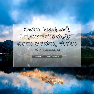 Picture 07 - ಲೂಕನು 22:9 KANIRV - ಅವರು, “ನಾವು ಎಲ್ಲಿ - Bible Verse Picture