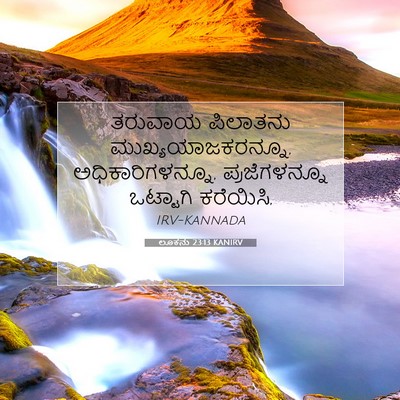 Picture 07 - ಲೂಕನು 23:13 KANIRV - ತರುವಾಯ ಪಿಲಾತನು - Bible Verse Picture