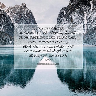 Picture 07 - ಲೂಕನು 23:2 KANIRV - “ಇವನು ತಾನೇ - Bible Verse Picture