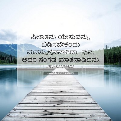 Picture 07 - ಲೂಕನು 23:20 KANIRV - ಪಿಲಾತನು ಯೇಸುವನ್ನು - Bible Verse Picture
