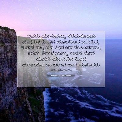 Picture 07 - ಲೂಕನು 23:26 KANIRV - ಅವರು ಯೇಸುವನ್ನು - Bible Verse Picture