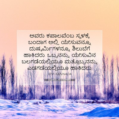 Picture 07 - ಲೂಕನು 23:33 KANIRV - ಅವರು ಕಪಾಲವೆಂಬ - Bible Verse Picture