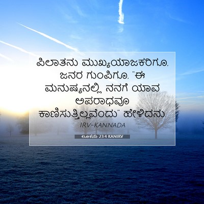 Picture 07 - ಲೂಕನು 23:4 KANIRV - ಪಿಲಾತನು - Bible Verse Picture