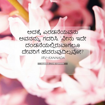 Picture 07 - ಲೂಕನು 23:40 KANIRV - ಅದಕ್ಕೆ ಎರಡನೆಯವನು - Bible Verse Picture