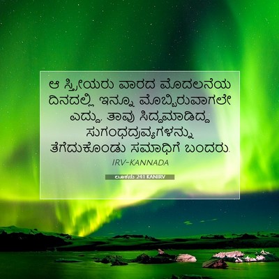 Picture 07 - ಲೂಕನು 24:1 KANIRV - ಆ ಸ್ತ್ರೀಯರು ವಾರದ - Bible Verse Picture