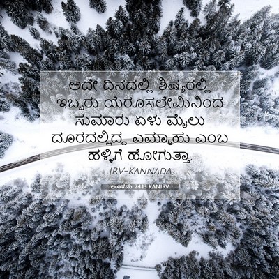 Picture 07 - ಲೂಕನು 24:13 KANIRV - ಅದೇ ದಿನದಲ್ಲಿ - Bible Verse Picture