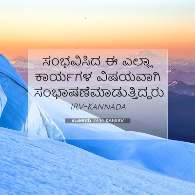 Picture 07 - ಲೂಕನು 24:14 KANIRV - ಸಂಭವಿಸಿದ ಈ ಎಲ್ಲಾ - Bible Verse Picture