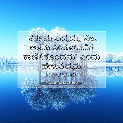 Picture 07 - ಲೂಕನು 24:34 KANIRV - “ಕರ್ತನು ಎದ್ದದ್ದು - Bible Verse Picture
