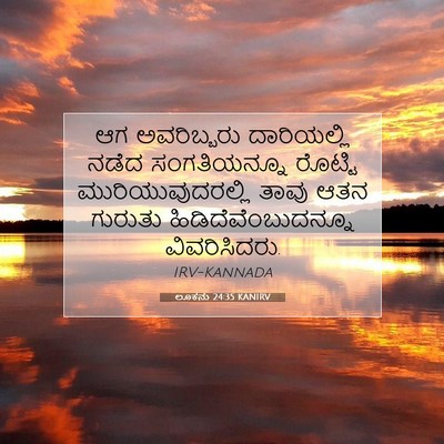 Picture 07 - ಲೂಕನು 24:35 KANIRV - ಆಗ ಅವರಿಬ್ಬರು - Bible Verse Picture
