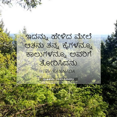 Picture 07 - ಲೂಕನು 24:40 KANIRV - ಇದನ್ನು ಹೇಳಿದ ಮೇಲೆ - Bible Verse Picture