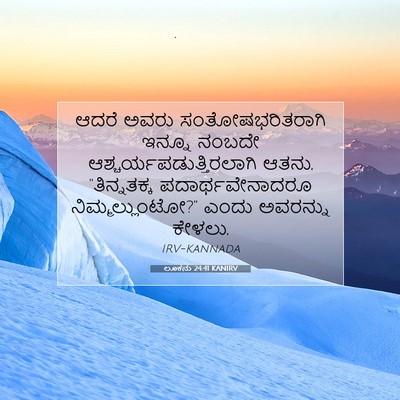 Picture 07 - ಲೂಕನು 24:41 KANIRV - ಆದರೆ ಅವರು - Bible Verse Picture
