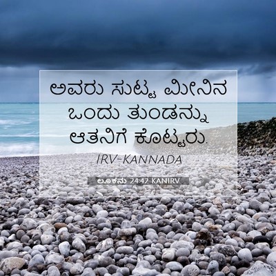 Picture 07 - ಲೂಕನು 24:42 KANIRV - ಅವರು ಸುಟ್ಟ ಮೀನಿನ - Bible Verse Picture