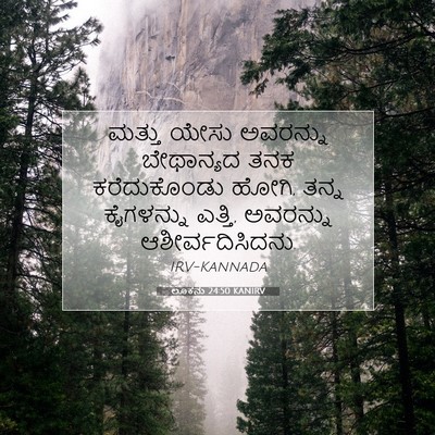 Picture 07 - ಲೂಕನು 24:50 KANIRV - ಮತ್ತು ಯೇಸು - Bible Verse Picture