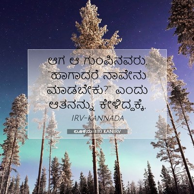 Picture 07 - ಲೂಕನು 3:10 KANIRV - ಆಗ ಆ ಗುಂಪಿನವರು, - Bible Verse Picture