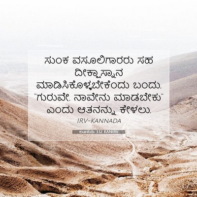 Picture 07 - ಲೂಕನು 3:12 KANIRV - ಸುಂಕ ವಸೂಲಿಗಾರರು - Bible Verse Picture