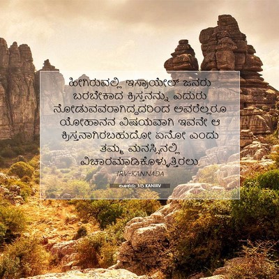 Picture 07 - ಲೂಕನು 3:15 KANIRV - ಹೀಗಿರುವಲ್ಲಿ - Bible Verse Picture