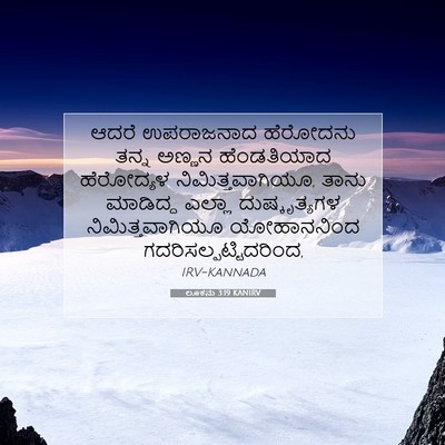 Picture 07 - ಲೂಕನು 3:19 KANIRV - ಆದರೆ ಉಪರಾಜನಾದ - Bible Verse Picture