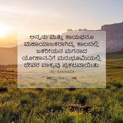 Picture 07 - ಲೂಕನು 3:2 KANIRV - ಅನ್ನನು ಮತ್ತು - Bible Verse Picture