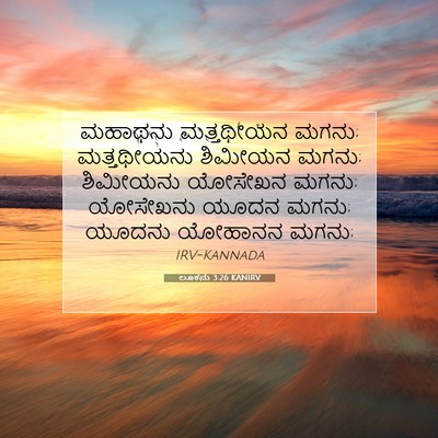 Picture 07 - ಲೂಕನು 3:26 KANIRV - ಮಹಾಥನು ಮತ್ತಥೀಯನ - Bible Verse Picture