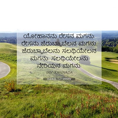 Picture 07 - ಲೂಕನು 3:27 KANIRV - ಯೋಹಾನನು ರೇಸನ ಮಗನು; - Bible Verse Picture