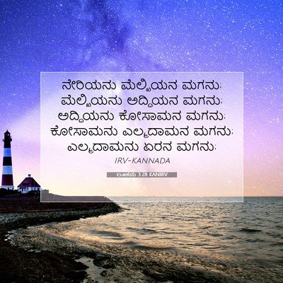 Picture 07 - ಲೂಕನು 3:28 KANIRV - ನೇರಿಯನು ಮೆಲ್ಖಿಯನ - Bible Verse Picture