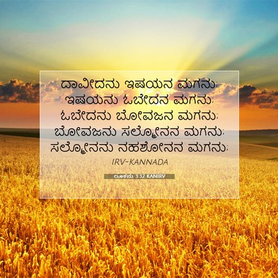 Picture 07 - ಲೂಕನು 3:32 KANIRV - ದಾವೀದನು ಇಷಯನ ಮಗನು; - Bible Verse Picture
