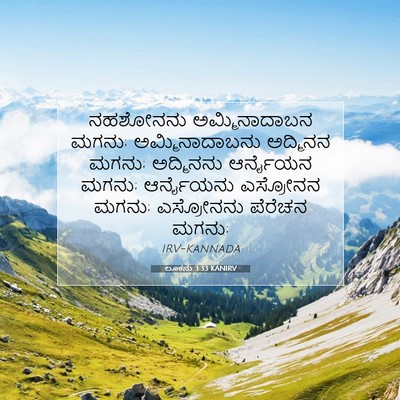 Picture 07 - ಲೂಕನು 3:33 KANIRV - ನಹಶೋನನು - Bible Verse Picture