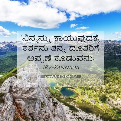 Picture 07 - ಲೂಕನು 4:10 KANIRV - ‘ನಿನ್ನನ್ನು - Bible Verse Picture
