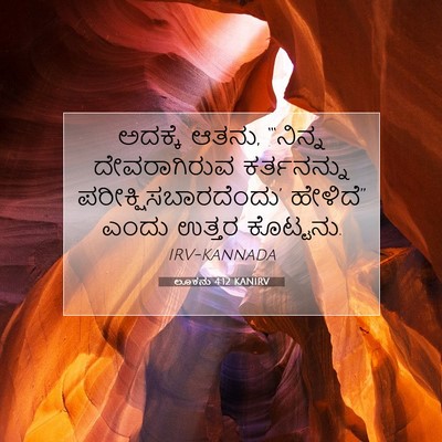 Picture 07 - ಲೂಕನು 4:12 KANIRV - ಅದಕ್ಕೆ ಆತನು, - Bible Verse Picture