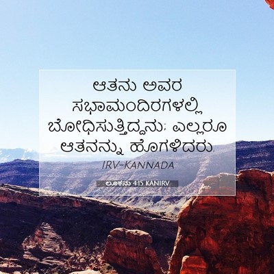 Picture 07 - ಲೂಕನು 4:15 KANIRV - ಆತನು ಅವರ - Bible Verse Picture