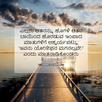 Picture 07 - ಲೂಕನು 4:22 KANIRV - ಎಲ್ಲರು ಆತನನ್ನು - Bible Verse Picture